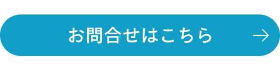 お問合せはこちら