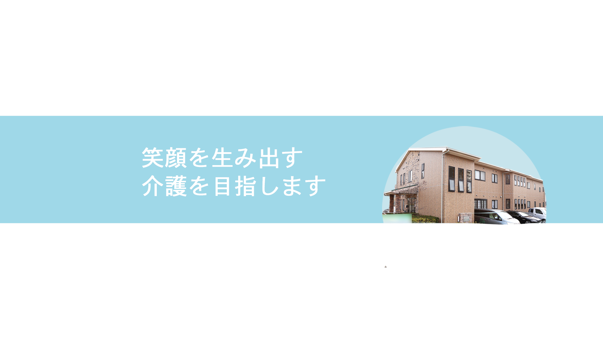 笑顔を生み出す介護を目指します