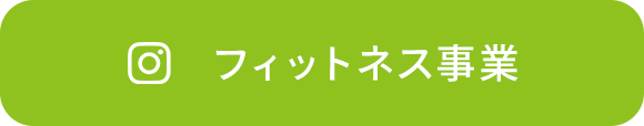 フィットネス事業