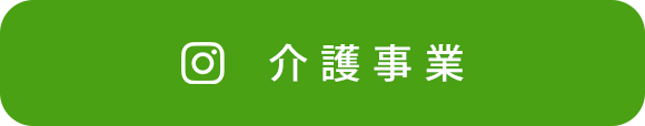介護事業
